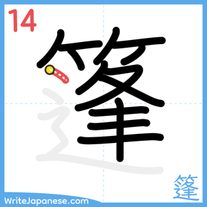 How to write "篷" - stroke 14