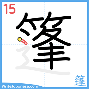 How to write "篷" - stroke 15