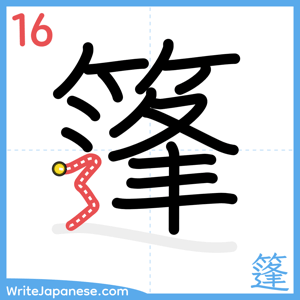 How to write "篷" - stroke 16