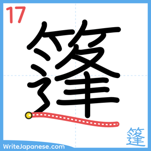 How to write "篷" - stroke 17