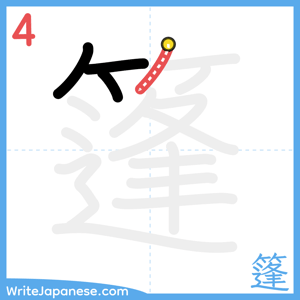 How to write "篷" - stroke 4
