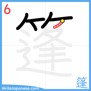 How to write "篷" - stroke 6