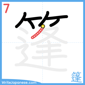 How to write "篷" - stroke 7