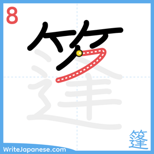 How to write "篷" - stroke 8