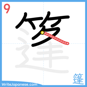 How to write "篷" - stroke 9