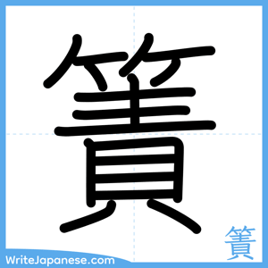 How to write "簀" - complete stroke order