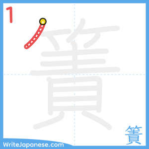 How to write "簀" - stroke 1