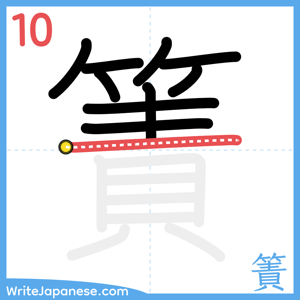 How to write "簀" - stroke 10