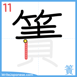 How to write "簀" - stroke 11