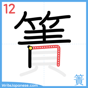 How to write "簀" - stroke 12