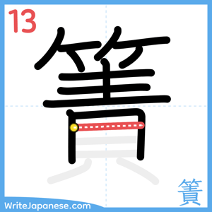 How to write "簀" - stroke 13