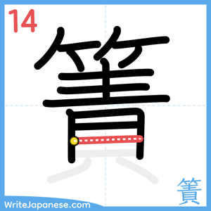 How to write "簀" - stroke 14