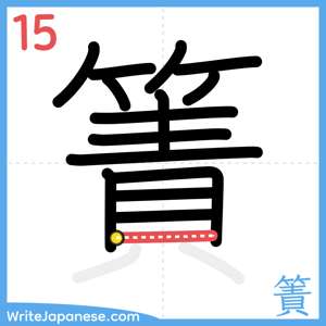How to write "簀" - stroke 15