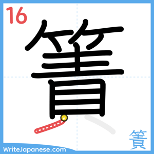 How to write "簀" - stroke 16