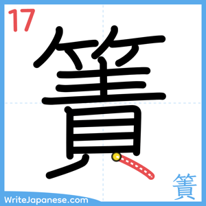 How to write "簀" - stroke 17