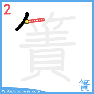 How to write "簀" - stroke 2