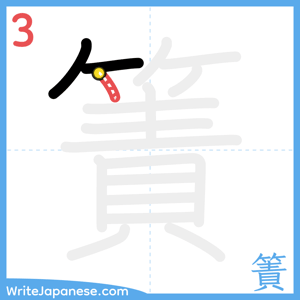 How to write "簀" - stroke 3