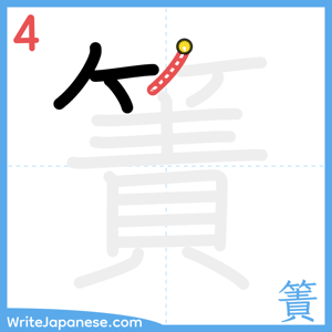 How to write "簀" - stroke 4