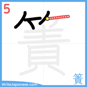 How to write "簀" - stroke 5