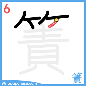 How to write "簀" - stroke 6