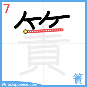 How to write "簀" - stroke 7