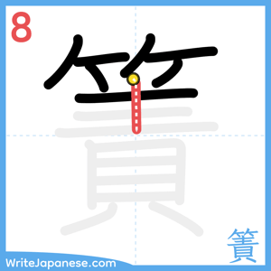 How to write "簀" - stroke 8