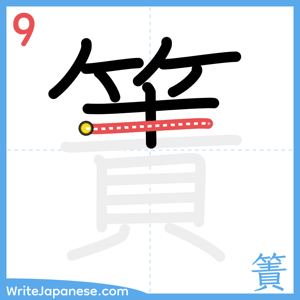 How to write "簀" - stroke 9