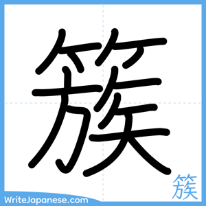 How to write "簇" - complete stroke order