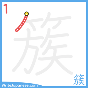 How to write "簇" - stroke 1
