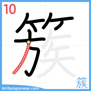 How to write "簇" - stroke 10