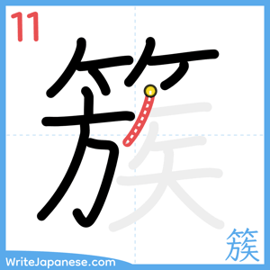 How to write "簇" - stroke 11