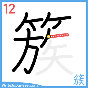 How to write "簇" - stroke 12