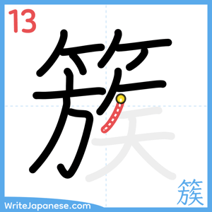 How to write "簇" - stroke 13