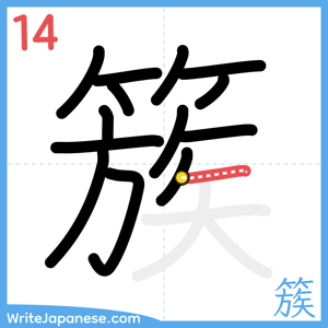 How to write "簇" - stroke 14