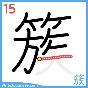 How to write "簇" - stroke 15