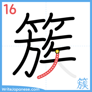 How to write "簇" - stroke 16