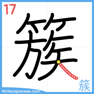 How to write "簇" - stroke 17