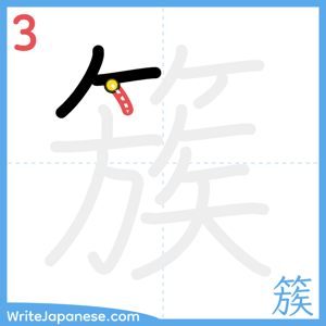 How to write "簇" - stroke 3