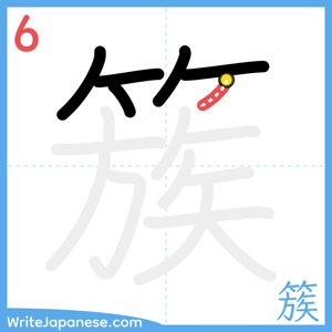 How to write "簇" - stroke 6