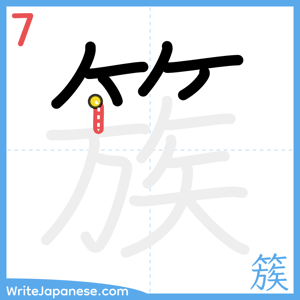 How to write "簇" - stroke 7