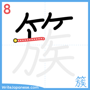 How to write "簇" - stroke 8