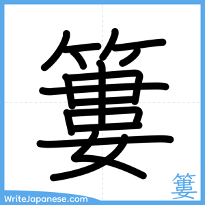 How to write "簍" - complete stroke order