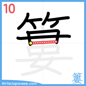 How to write "簍" - stroke 10