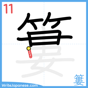 How to write "簍" - stroke 11