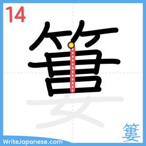 How to write "簍" - stroke 14