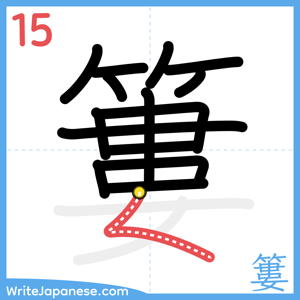 How to write "簍" - stroke 15