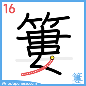 How to write "簍" - stroke 16