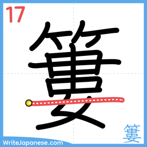 How to write "簍" - stroke 17