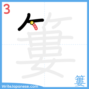 How to write "簍" - stroke 3