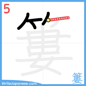 How to write "簍" - stroke 5
